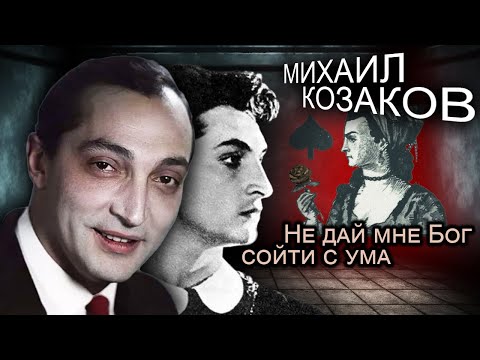 Видео: Михаил Козаков. Не дай мне Бог сойти с ума | Центральное телевидение