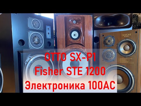 Видео: OTTO SX-P1 Fisher STE 1200 vS Электроника 100АС 060