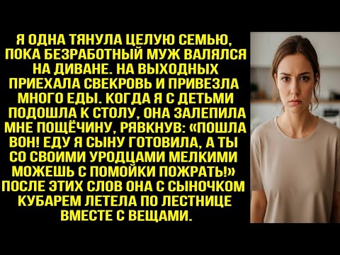 Видео: Когда я подошла к столу свекровь дала пощечину «Вон! Еда для сына, а ты с детьми поешь на помойке!»