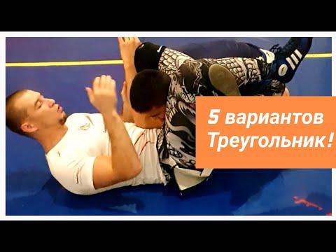 Видео: 5 вариантов выполнения удушающего ТРЕУГОЛЬНИК. TemirPRIDE. Темирпрайд. triangle. submission!!!