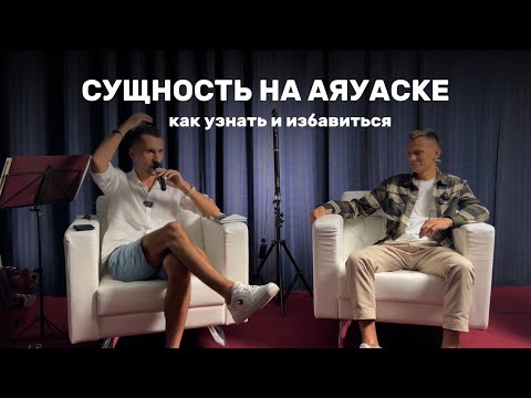 Видео: Сущность на аяуаске. Как узнать и избавиться. Разбор ведет Александр Брат