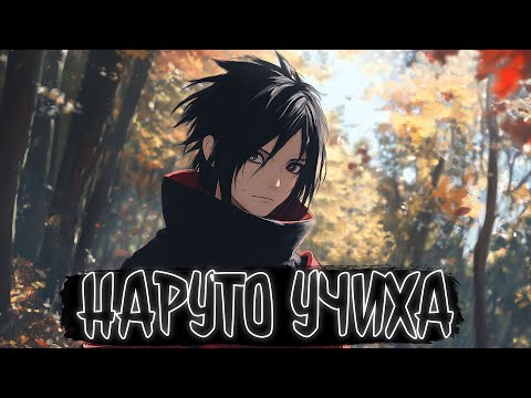Видео: НАРУТО УЧИХА | Наруто Альтернативный сюжет