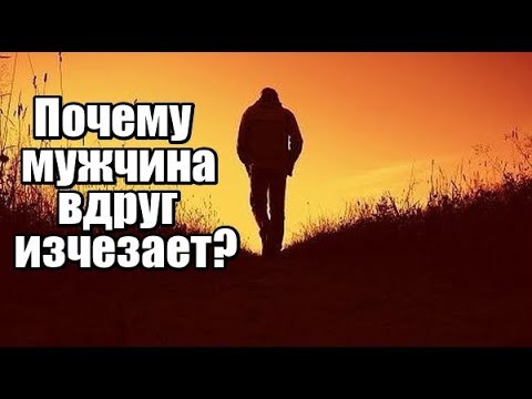 Видео: Почему мужчина вдруг ИСЧЕЗАЕТ, даже когда все идет хорошо?