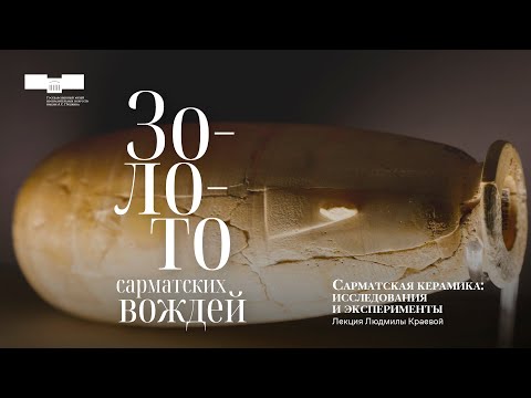 Видео: Лекция Людмилы Краевой «Сарматская керамика: исследования и эксперименты»