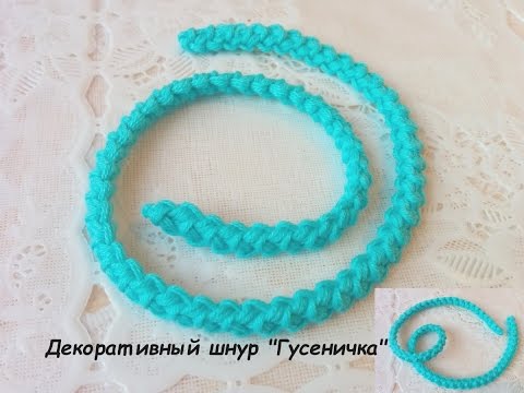 Видео: Декоративный шнур "Гусеничка"