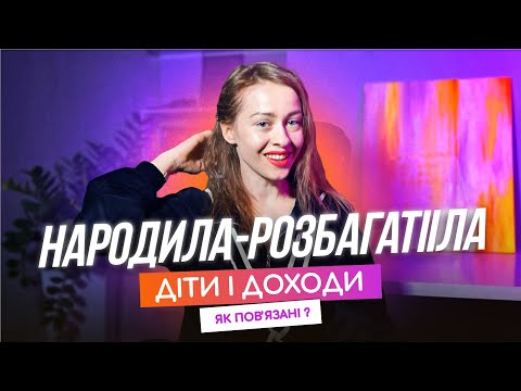 Видео: Дав Бог дитину - дасть і на дитину! Чи як то працює?
