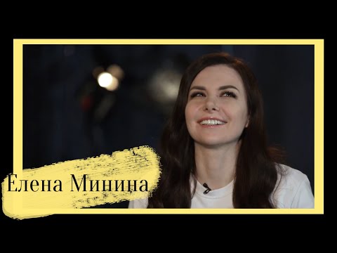 Видео: ЕЛЕНА МИНИНА о мюзикле «Последнее испытание», преподавании, сольном альбоме и уникальности артиста