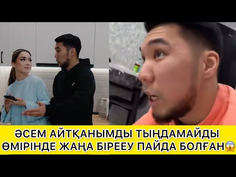 Видео: ӘСЕМННІҢ ӨМІРНДЕ БІРЕУ ПЙДА БОЛҒАН😱