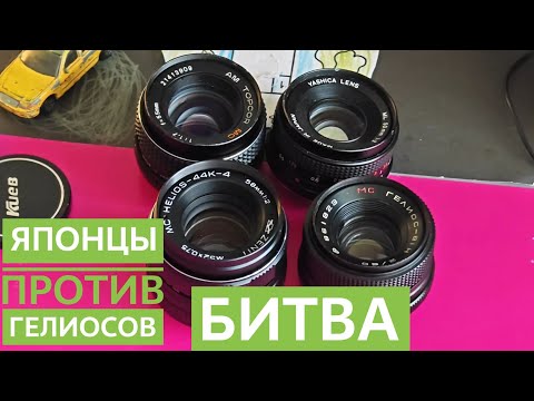 Видео: Поздние Гелиосы из 80х-90х. Неужели лучше японских аналогов??? Helios 44k4 Helios 81H Yashica 50 m 2