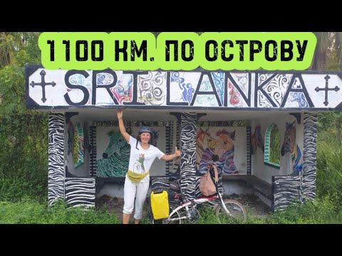 Видео: Шри-Ланка из ОКНА ВЕЛОСИПЕДА