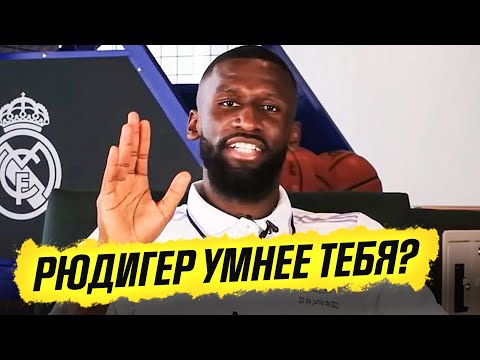 Видео: КТО УМНЕЕ - ТЫ или РЮДИГЕР? РЮДИГЕР ОТВЕЧАЕТ НА СЛОЖНЫЕ ВОПРОСЫ о РЕАЛЕ. ОФСАЙД