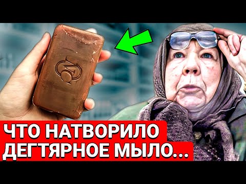 Видео: ВЫ Не ПОВЕРИТЕ, Что на самом Деле ТВОРИТ Дегтярное мыло, даже....