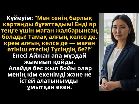 Видео: күйеуім карталарымды бұғаттап, мені қорлады, бірақ бес жылдан кейін ол өкінді | Жаңа әңгіме