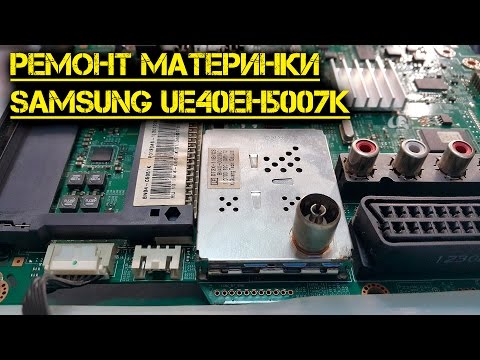 Видео: Ремонт материнской платы ЖК TV Samsung UE40EH5007K не включается