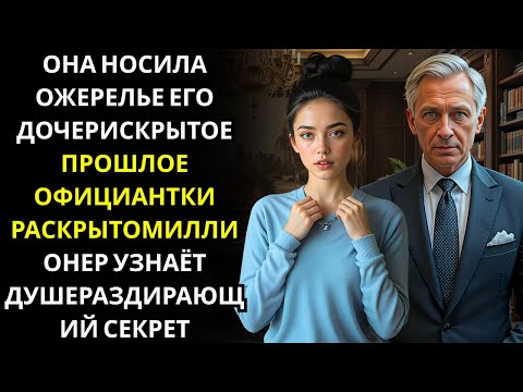 Видео: МИЛЛИОНЕР ГЕНЕРАЛЬНЫЙ ДИРЕКТОР уставился на ожерелье на ОФИЦИАНТКЕ… это была единственная память его