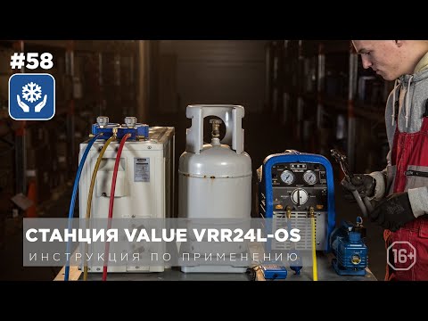 Видео: Как использовать станцию рекуперации VALUE VRR24L-OS? Подробная инструкция.