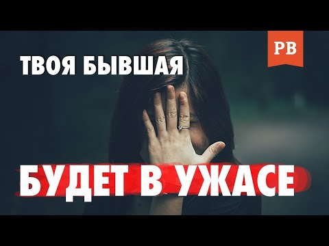 Видео: ТВОЯ БЫВШАЯ БУДЕТ В ШОКЕ... ЖЕСТОКАЯ МЕСТЬ ДЛЯ БЫВШЕЙ | КАК ВЕРНУТЬ ДЕВУШКУ? | МУЖСКАЯ КОНСУЛЬТАЦИЯ