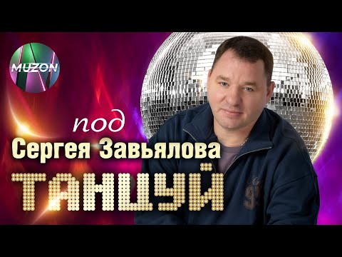 Видео: Танцуй под Сергея Завьялова