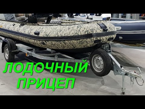 Видео: Лодочные прицепы. Регулировка, дооборудование. МЗСА.