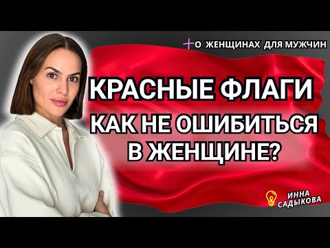 Видео: КРАСНЫЕ ФЛАГИ В ЖЕНЩИНАХ. Как выглядит женский абьюз? Манипуляции и признаки токсичных отношений.