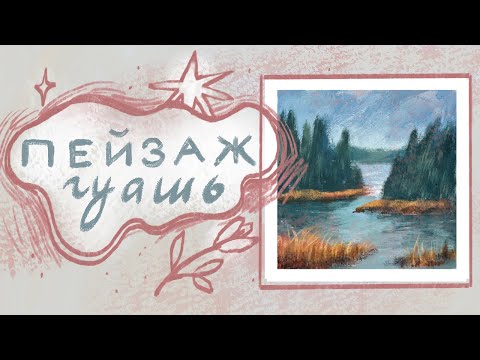 Видео: Рисую пейзаж гуашью и комментирую процесс✨