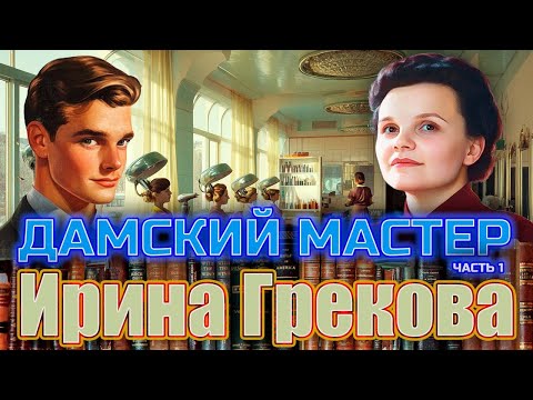 Видео: "ДАМСКИЙ МАСТЕР". Ирина Грекова. Повесть. Часть 1. Читает Марина Кочнева.