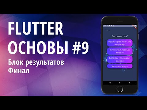 Видео: Flutter основы для начинающих #9 - QuizApp, Результаты, Финал