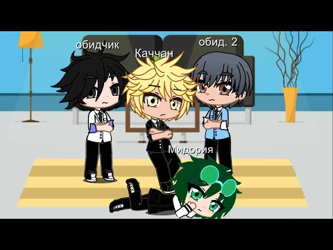 Видео: Реакция обидчиков на Деку в будующем