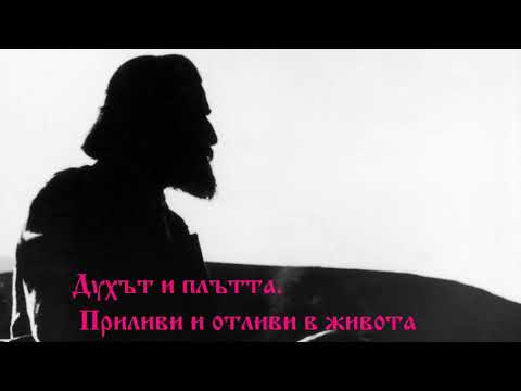 Видео: Духът и плътта 15.12.1914г  - Петър Дънов