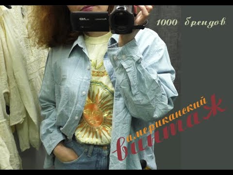 Видео: Секонд хенд 1000 брендов скидка  30%