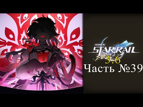 Видео: Honkai: Star Rail Обновление 3.6 - Часть №39