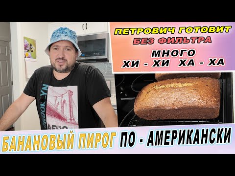 Видео: Банановый Пирог по - Американски | Смешно и Вкусно | Петрович хи хи - ха ха и Готовит