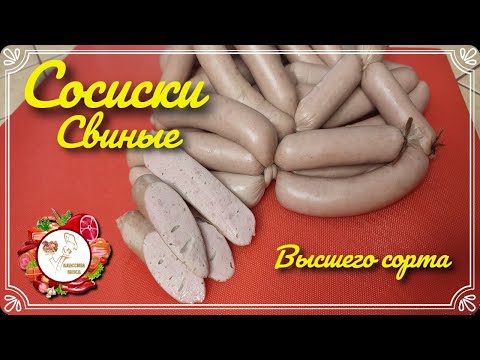 Видео: Сосиски свиные высшего сорта  В домашних условиях