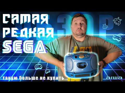 Видео: ОБЗОР САМОЙ РЕДКОЙ SEGA │ SEGA AIWA