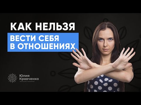 Видео: Как нельзя вести себя в отношениях