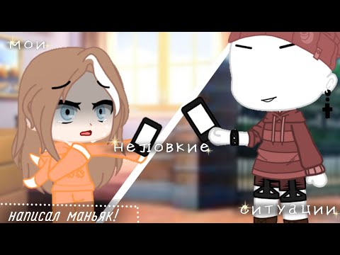Видео: ~мои неловкие ситуации ~ /2 часть/ (с голосом) [чит. оп]