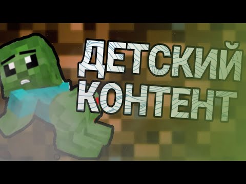 Видео: Детский контент по МАЙНКРАФТУ | Minecraft