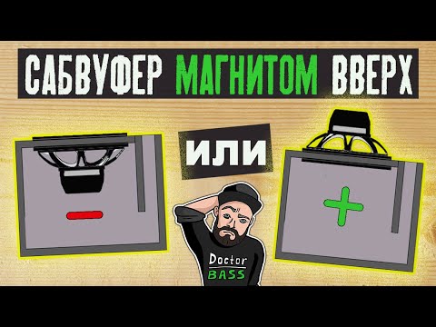 Видео: Для чего ставить сабвуфер МАГНИТОМ ВВЕРХ