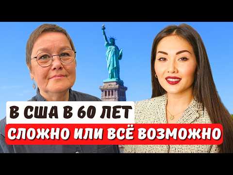 Видео: Переезд в США после 60 лет. Гринкарта без работодателя EB2 NIW даже пенсионеру. Юрист Айя Балтабек