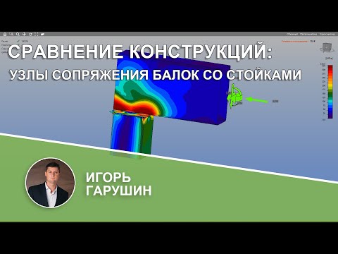 Видео: Сравнение конструкций: узлы сопряжения балок со стойками