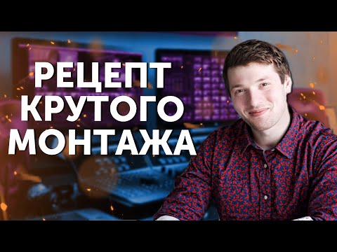 Видео: Монтаж крутых видео, главные правила монтажа в Adobe Premiere и Final Cut