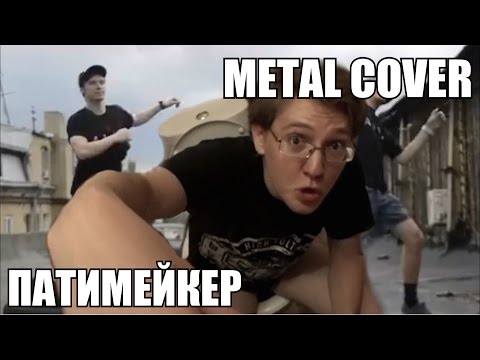 Видео: Apomorph - Патимейкер (Пика Metal Cover)