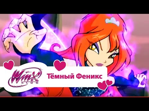 Видео: Винкс клуб - Тёмный Феникс (Winx club Movie) | Мультики про фей для девочек