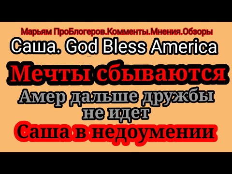 Видео: Американ дрим.Разочарование.Амер в испуге,наслушавшись,что ее не надо трогать,замер в статусе друга