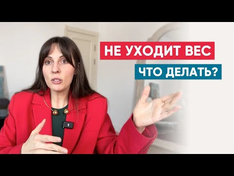 Видео: 4 причины, почему не уходит вес