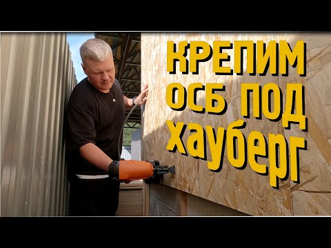 Видео: Гараж под хауберг: Крепим ОСБ листы с сыном в стесненных условиях! 🔥