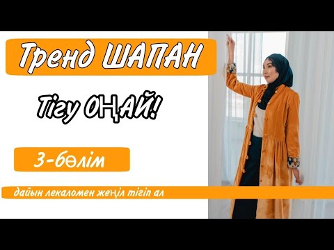 Видео: Шапан.  Нарықтағы ең сәнді өнімді өз қолыңмен тігіп ал!  Тігу оңай.