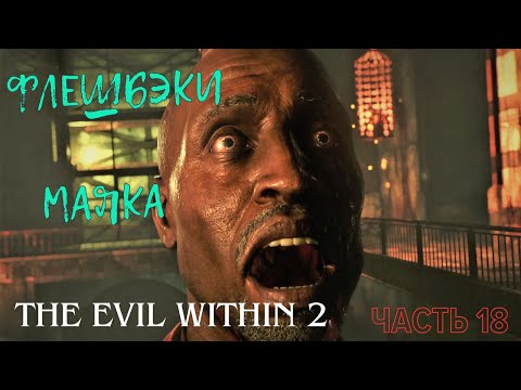 Видео: ФЛЕШБЭКИ МАЯКА ▶ ГОРЯЩИЙ АЛТАРЬ ▶ The Evil Within 2 ▶ Часть 18