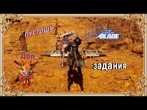Видео: Stellar Blade - 9: Доп. задания: Пустошь...