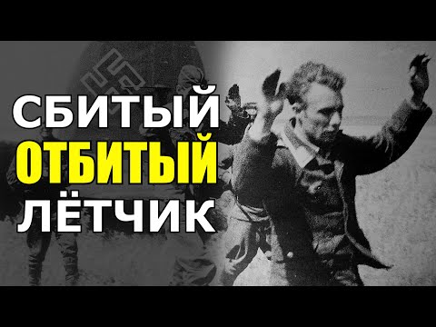 Видео: Наглухо отбитый попался! Смотрел на нас со злобой и ненавистью- Разговор со сбитым немецким лётчиком